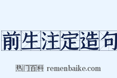 前生注定造句是什么意思的图片